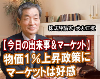 日本銀行は１４日（火）、国債買い入れなどの金融緩和で「物価上昇１％をめど」とする政策を決めた。