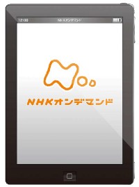 NHKはVODサービス「NHKオンデマンド」を、iPhoneやiPadなどのアップルのiOS端末に対応させると発表した。