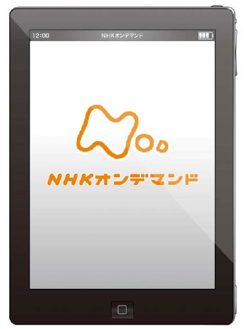 NHKはVODサービス「NHKオンデマンド」を、iPhoneやiPadなどのアップルのiOS端末に対応させると発表した。