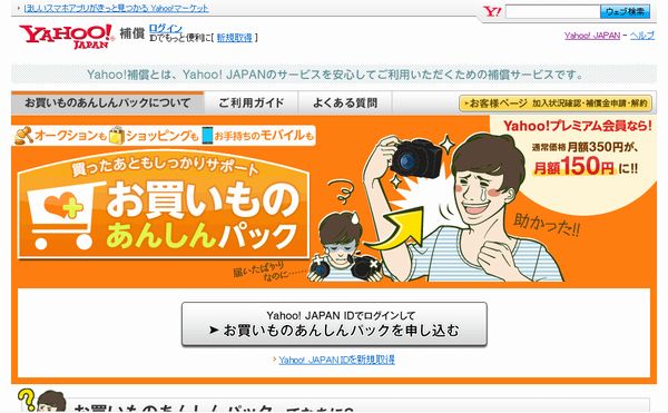 ヤフー、新サービス「Yahoo!補償」を公開　