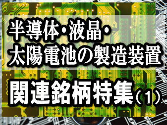 半導体・液晶・太陽電池の製造装置関連セクターでは、半導体メーカーの微細化投資や先端化投資、さらに米インテルや韓国サムスン電子の強気の設備投資計画などを背景として、昨年秋以降に受注回復期待が高まっていた。