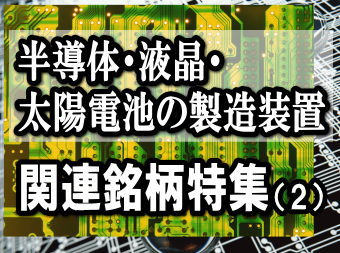 国内の半導体製造装置大手メーカーの１１年１０～１２月期の受注状況を見ると、ややまだら模様となっている。半導体製造装置メーカーは各々の得意分野で事業を展開しているため・・・。