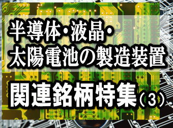 液晶関連の製造装置については、スマートフォン用の中小型液晶や有機ＥＬ（エレクトロ・ルミネッセンス）関連が堅調に推移すると期待されているが・・・。