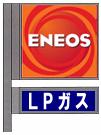 サインポール（ENEOSグローブ用）（画像：JX日鉱日石エネルギー）
