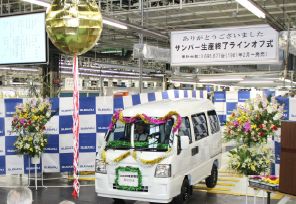 サンバー生産終了式典（写真：富士重工業）