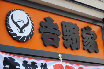 吉野家ホールディングス＜９８６１＞（東１）は１日の後場寄り後、１０万４７００円（１２００円安）前後での推移となり、前場に続いて軟調小動き。