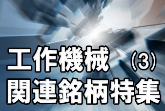 工作機械関連の７社、ツガミ（６１０１）、オークマ（６１０３）、東芝機械（６１０４）、牧野フライス製作所（６１３５）、森精機製作所（６１４１）、ソディック（６１４３）、スター精密（７７１８）について見ると、受注は中国がやや減速傾向となっているが、米国などの好調が支える形で、全体としては概ね堅調となっている。