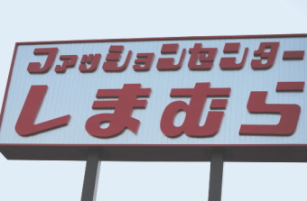 しまむら＜８２２７＞（東１）は５日、１４０円安の８５４０円まで下げて３営業日続落しているが徐々に値を戻しつつある。