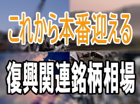 東日本大震災から１年。復旧・復興へのツチ音が本格化している。２０兆円規模の政府予算がついている。今どき世界を見渡して、財政悪化に苦しむ各国の中で、これだけの大規模の予算がついている国はない。