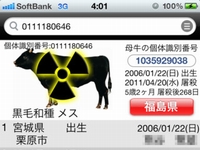 FREEEKはiPhoneのカメラで、国産牛の個体識別番号をスキャンするだけで、放射能の汚染の危険性があれば教えてくれるアプリ「和牛スキャン」をリリースしました。
