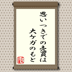 相場は一見、時の流れに身をまかせるかのように気まぐれに動いているようにみえても、実際は人間にとって命から２番目に大切なお金を動かしているのですから、思いつきで投資して儲かるほど単純なものではないと戒めている言葉です。