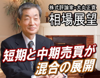 来週（１２～１６日）は、『短期商いと中期買いの混合する展開』だろう。週末９日に日経平均は１万０００７円と昨年８月１日以来の１万円台を回復した。