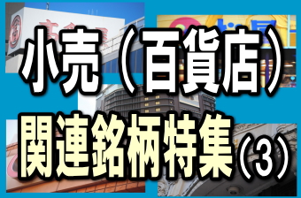 個人消費の低迷や低価格志向、若年層を中心としたライフスタイルの変化、少子高齢化に伴う国内市場の縮小、カテゴリーキラー（専門店）の躍進など、百貨店業界にとっては厳しい状況が続いている。