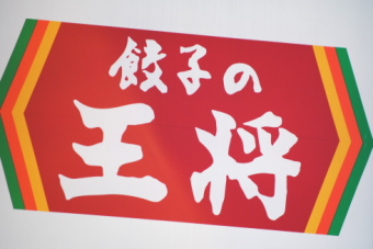 「餃子の王将」などを展開する王将フードサービス＜９９３６＞（大１）は１２日の後場寄りも強い相場を継続し、１９６０円（１２円高）でスタート。