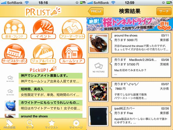 ソーシャルアプリ「PRList」利用イメージ（画像：アドイノベーション）
