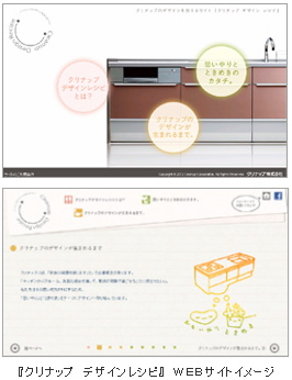 クリナップ＜７９５５＞（東1）はこのほど、同社のものづくりの考え方、取り組み方を分りやすく伝えるＷｅｂサイト「クリナップ　デザインレシピ」を公開した。