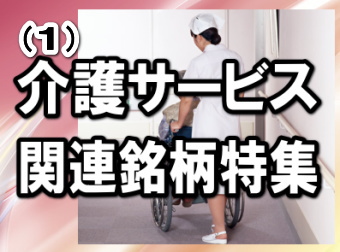 介護サービス関連市場は、高齢者の増加を背景に拡大基調である。そして介護サービス事業を展開する各社の業績も、概ね好調に推移している。