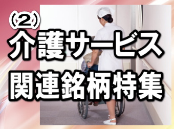 在宅医療を促進するために、訪問看護サービスなどに報酬が重点配分されると、従来型のサービスだけでは報酬減額改定の影響を受けて、売上高が減少する可能性もある。