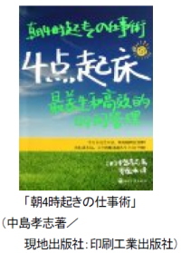 クリーク・アンド・リバー社＜４７６３＞（ＪＱＳ）は本日（２８日）、海外翻訳出版エージェンシー事業として中国で出版された「朝４時起きの仕事術」（中島孝志著）が２０１２年２月のアマゾンチャイナ（中国のＡｍａｚｏｎ）ベストセラーランキングで、自己啓発ジャンルの時間管理カテゴリにおいて第１位を獲得したことを発表した。