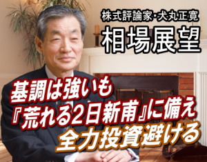 来週（４月２日～６日）は、新年度相場入り。基本的には、４～６月相場は強いとみてよいだろう。ただ、昔から、『２日新甫（しんぽ）は荒れる』といわれる。