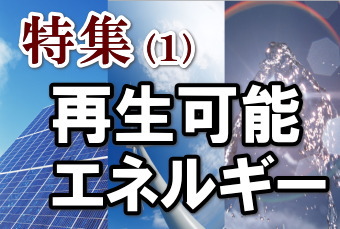 国内すべての原発停止の可能性、電力不足の夏場を迎えて再生可能エネルギー（太陽光発電、地熱発電、風力発電）関連にあらためて注目。