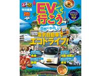 「るるぶ EVで行こう」表紙（画像：日本ユニシス）