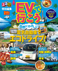 「るるぶ EVで行こう」表紙（画像：日本ユニシス）