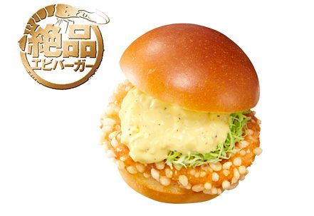サクサク新食感の「絶品エビバーガー」（画像：ロッテリア）