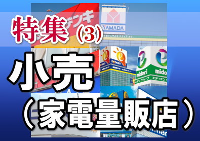 家電量販店主要５社の株価は概ね、当面の業績悪化に対する警戒感や、薄型テレビ販売不振の長期化懸念などで、戻りの鈍い展開が続いている。