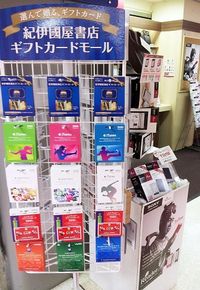 プリペイドカード/ギフトカードモール展開イメージ(写真:紀伊國屋書店) プリペイドカード/ギフトカードモール展開イメージ(写真:紀伊國屋書店)