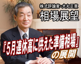 来週(16~20日)は、ほぼ下値を確認できたことで、『5月連休の谷間高相場』への準備とみられる。ただ、日経平均は30日線を大きく割り込んでいるため、直ちに30日線を突破して上に行く相場は難しそうだ。 来週(16~20日)は、ほぼ下値を確認できたことで、『5月連休の谷間高相場』への準備とみられる。ただ、日経平均は30日線を大きく割り込んでいるため、直ちに30日線を突破して上に行く相場は難しそうだ。