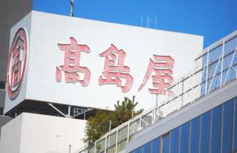 高島屋＜８２３３＞（東１）は１７日の後場も堅調で、１３時１１分には６３７円（１１円高）まで上昇。
