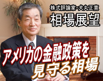 相場は膠着状態を強めている。連休控えから様子見基調と予想される中で、来週（２３～２７日）は、『アメリカの金融政策を見守る相場』となりそうだ。