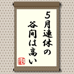 ４月後半から５月上旬にかけてのゴールデンウイーク。その年によっては、連続した休みとなることもあるが、ほとんどの場合は、連休の間に数日の営業日が入って、マーケットでも立会いが行われる。