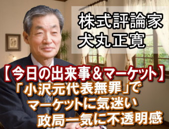 ２６日午前、小沢一郎元代表に対する判決が言い渡され「無罪」が決まった。判決の出る前のマーケットは日経平均で約７０円高と堅調だった。