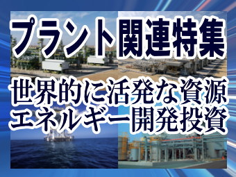 プラント関連業界では専業大手３社、日揮＜１９６３＞（東１）、東洋エンジニアリング＜６３３０＞（東１）、千代田化工建設＜６３６６＞（東１）の業績が好調である。