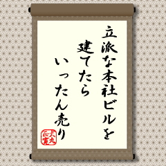 この言葉は、確率の非常に高いことから、昔から投資の際の大切なヒントとなっています。もちろん、現在でも大切にされています。本社ビルを建てようかという会社は、業績が良いはずです。