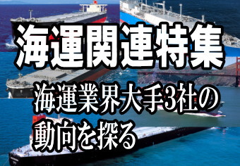 海運業界大手３社、日本郵船＜９１０１＞（東１）、商船三井＜９１０４＞（東１）、川崎汽船＜９１０７＞（東１）の１２年３月期連結決算、および１３年３月期連結業績見通しが出揃った。