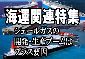 大手海運３社の比較で見ると、商船三井＜９１０４＞（東１）の収益改善度合いがやや鈍い印象を受ける。株式市場でもややネガティブに反応したようだ。しかし運賃回復ペースに慎重な会社姿勢と解釈すれば、期中の上振れ期待につながるだろう。