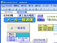 「メール一括送信マクロ」は、エクセル上のリストに対してメールを一括送信できるソフトウェア。顧客データの表など、エクセルで作成した既存のデータをそのまま利用してメールを送信できる。