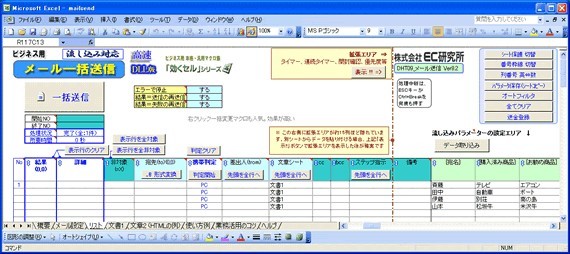 「メール一括送信マクロ」は、エクセル上のリストに対してメールを一括送信できるソフトウェア。顧客データの表など、エクセルで作成した既存のデータをそのまま利用してメールを送信できる。