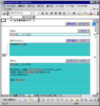 「メール一括送信マクロ」は、エクセル上のリストに対してメールを一括送信できるソフトウェア。顧客データの表など、エクセルで作成した既存のデータをそのまま利用してメールを送信できる。