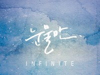 5月にカムバックを宣言した男性グループINFINITE(インフィニット)が、バラード曲『涙だけ』を先行公開し、本格的な活動をスタートさせた。写真=ウルリム