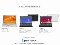 モバイルノートパソコン「Let'snote」の2012年夏モデル