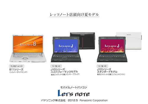 モバイルノートパソコン「Let'snote」の2012年夏モデル