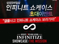 韓国サムスン電子は、INFINITEが5月15日にソウル・釜山・光州・大田・大邱など全国5都市を1日で回って繰り広げる『INFINITEカムバック・ショーケース』に、新製品「ギャラクシープレイヤー4.2（YP-GI1）」の購入者100名を特別招待する。