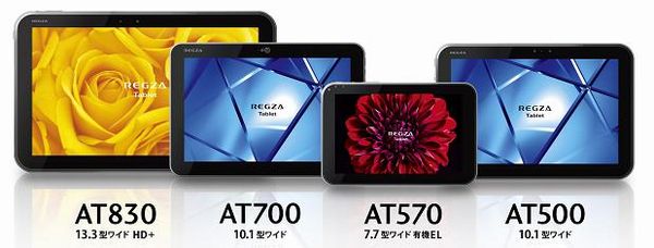 ラインアップを拡充したレグザタブレット（画像：東芝）