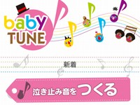 デジタルブティックは15日、赤ちゃんが泣き止む音を作ってシェアする無料アプリ「BabyTune」をリリースした。