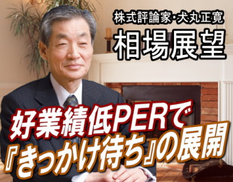 来週（２８日～６月１日）は、『きっかけ待ちの展開』とみられる。日米とも相場は軟調ながら、徐々に下値が底堅くなりつつある。