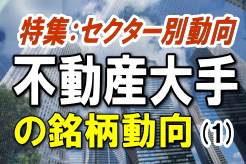 不動産大手６社、野村不動産ホールディングス＜３２３１＞（東１）、三井不動産＜８８０１＞（東１）、三菱地所＜８８０２＞（東１）、東京建物＜８８０４＞（東１）、東急不動産＜８８１５＞（東１）、住友不動産＜８８３０＞（東１）の当面の収益は、マンション分譲戸数の増加と利益率改善が寄与する形になりそうだ。